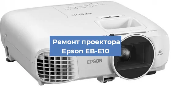Замена блока питания на проекторе Epson EB-E10 в Воронеже